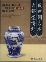 盛世调吉水  古都遗博珍  南水北调中线一期工程北京段出土文物