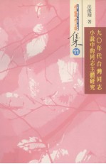 90年代台湾同志小说中的同志主体研究  第十一届南台湾文学：台南市作家作品集