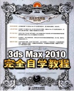 中文版3ds Max 2010完全自学教程  超值版