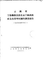 云南省宁蒗彝族自治县永宁纳西族社会及其母权制的调查报告  宁蒗县纳西族调查材料