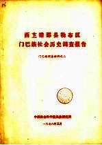 西芷错那县勒布区门巴族社会历史调查报告  门巴族调查材料之二