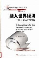 融入世界经济 中国与国际发展经验 China and international experience