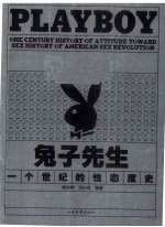 兔子先生PLAYBOY  一个世纪的性态度史