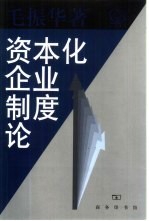 资本化企业制度论