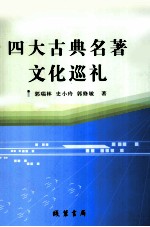 四大古典名著文化巡礼