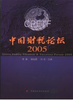 中国财税论坛  2005