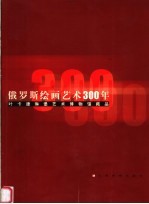 俄罗斯绘画艺术300年  叶卡捷琳堡艺术博物馆藏品