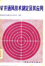 矿井通风技术测定及其应用