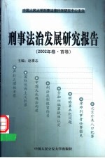 刑事法治发展研究报告  2002年卷·首卷