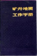 矿井地质工作手册