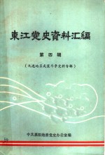 东江党史资料汇编  第4辑  九连地区武装斗争史料专辑