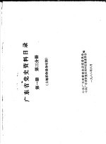 广东省党史资料目录  第1册  第3分册  土地革命战争时期