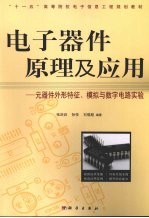 电子器件原理及应用  元器件外形特征、模拟与数字电路实验