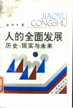 人的全面发展  历史、现实与未来