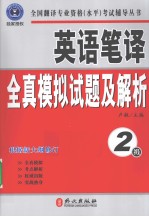 英语笔译全真模拟试题及解析  2级  根据新大纲修订  最新修订版