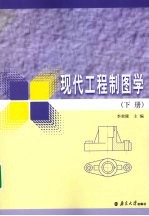 现代工程制图学  下