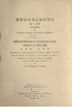 台湾省林业试验所报告  第十五号  福建柏移植对于株行距肥料蔽阴法及苗龄与苗木生长之关系试验