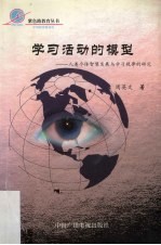 学习活动的模型：人类个体智慧发展与学习规律的研究