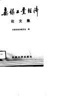 无锡工业经济论文集