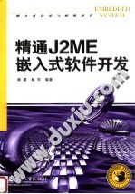 精通J2ME嵌入式软件开发