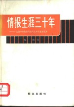 情报生涯三十年  美国中央情报局前局长科尔比回忆录