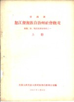 云南省怒江傈僳族自治州社会概况  傈僳、怒、勒墨族调查材料之一  上