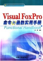 Visual FoxPro命令与函数实用手册