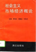 社会主义市场经济概论