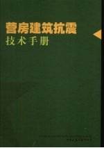 营房建筑抗震技术手册