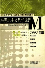 马克思主义哲学原理  2005年版