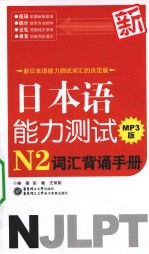 新日本语能力测试N2词汇背诵手册  MP3版