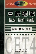 大学英语四级考试三精题库  精选  精解  精练  阅读·翻译·简答