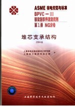 ASME核电规范与标准  BPVC-3核设施部件建造规划  第1册  NG分卷  堆芯支承结构  2004版