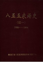 八五五农场史  续一  1986-1994