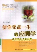 使你受益一生的应酬学