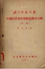 中国古代及中世纪史教学大纲  （初稿）