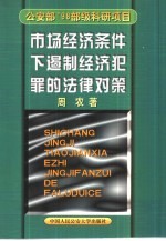 市场经济条件下遏制经济犯罪的法律对策