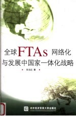 全球FTAs网络化与发展中国家一体化战略