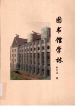 图书馆学林