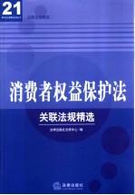 消费者权益保护法关联法规精选