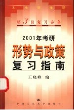 2001年考研形势与政策复习指南