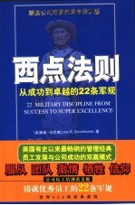 西点法则  从成功到卓越的22条军规