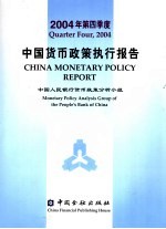 中国货币政策执行报告  2004年第四季度  中英文本