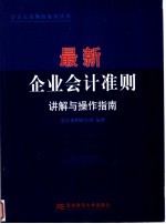 最新企业会计准则讲解与操作指南