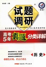 试题调研  高考5年真题分类详解  历史