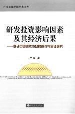 研发投资影响因素及其经济后果  基于中国资本市场的理论与实证研究