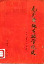 无产阶级专政学说史  1842-1895