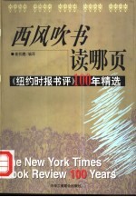 西风吹书读哪页  《纽约时报书评》100年精选