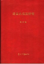 绝对见证：历史从这里转弯  第4卷  第2版