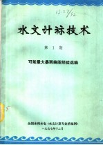 水文计算技术  第1期  可能最大暴雨编图经验选编